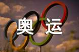 弘揚(yáng)奧運(yùn)精神作文(精選51篇)
