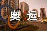向往奧運(yùn)六年級作文(精選36篇)