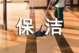 保潔部工作總結(jié)