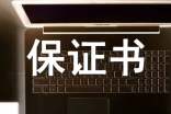 關(guān)于住宅質(zhì)量保證書范文 住宅質(zhì)量保證書內(nèi)容
