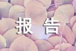安全生產(chǎn)報(bào)告