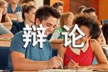 (優(yōu)選)辯論會作文