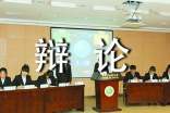 記一次辯論會(huì)作文(匯編15篇)