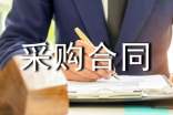 采購合同管理制度