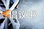 孝親敬老倡議書(通用11篇)