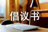 重病捐款倡議書
