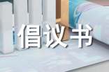 節(jié)能倡議書范文24篇【集合】