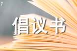 踐行低碳生活倡議書11篇