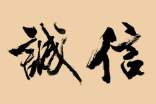 有關(guān)誠信的作文(精選15篇)