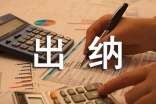 (精選)出納個(gè)人工作總結(jié)