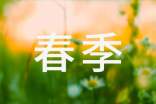 保育組長(zhǎng)春季期工作計(jì)劃