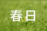 春日私語(yǔ)優(yōu)美散文