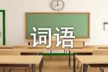 試論科技翻譯中專業(yè)詞語的表達