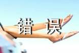 及時改正錯誤作文