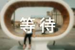 【實(shí)用】等待的作文四篇