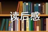 《泰戈?duì)栐?shī)選》讀后感