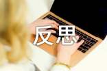 反思作文