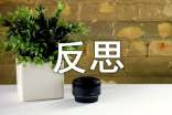 有關(guān)月考反思作文