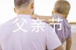2021年精選表達(dá)父親節(jié)快樂(lè)的祝福語(yǔ)大合集53條