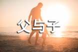 《父與子》讀后感匯總(15篇)