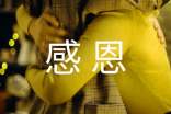 紀(jì)念與感恩作文