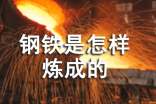 鋼鐵是怎樣煉成的?