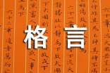 經(jīng)典人生個(gè)性格言短句(精選140句)