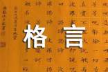 人生格言經(jīng)典語錄
