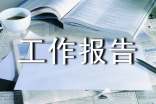 企業(yè)安全生產(chǎn)自查工作報告