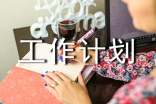 工作計(jì)劃的一般寫(xiě)法