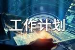 工作計劃【集錦4篇】