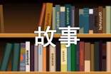 聽的故事作文600字(精選26篇)
