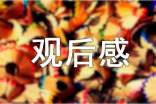 優(yōu)秀影片觀(guān)后感