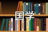 國(guó)學(xué)誦讀心得