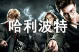 哈利波特的讀后感