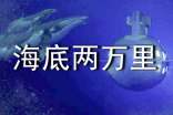 《海底兩萬里》讀后感集合