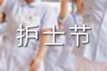 有關(guān)護(hù)士節(jié)演講稿范文