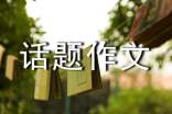 實(shí)用的話題作文10篇(推薦)