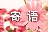 網(wǎng)上祭英烈寄語合集15篇