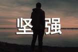 選擇堅(jiān)強(qiáng)作文