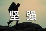 【精品】堅(jiān)強(qiáng)作文集合9篇