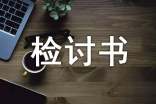 高中生早戀檢討書15篇