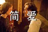 簡愛讀后感(匯總15篇)