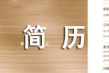 畢業(yè)生求職簡歷自我介紹