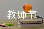 教師節(jié)作文(集合)