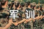【薦】軍訓(xùn)訓(xùn)練心得