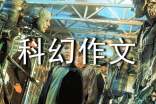 科幻作文模板