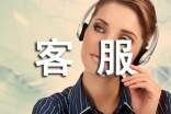 客服的實(shí)習(xí)報(bào)告