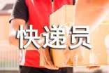 給快遞員的表揚(yáng)信