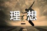 理想